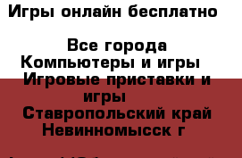 Игры онлайн бесплатно - Все города Компьютеры и игры » Игровые приставки и игры   . Ставропольский край,Невинномысск г.